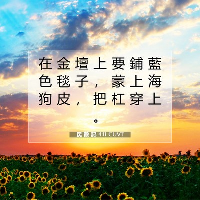 Picture 07 - 民 數 記 4:11 CUVT - 在 金 壇 上 要 鋪 藍 色 毯 子 ， 蒙 - Bible Verse Picture