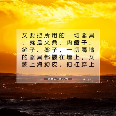 Picture 07 - 民 數 記 4:14 CUVT - 又 要 把 所 用 的 一 切 器 具 ， 就 - Bible Verse Picture