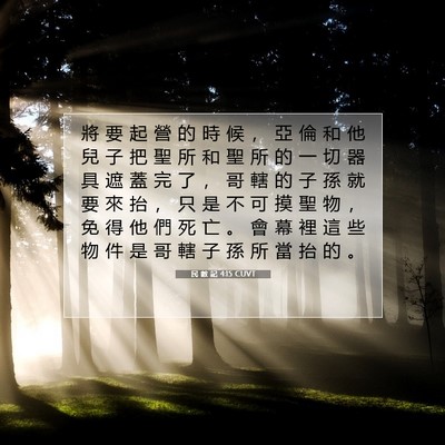 Picture 07 - 民 數 記 4:15 CUVT - 將 要 起 營 的 時 候 ， 亞 倫 和 他 - Bible Verse Picture
