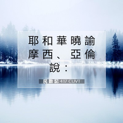 Picture 07 - 民 數 記 4:17 CUVT - 耶 和 華 曉 諭 摩 西 、 亞 倫 說 - Bible Verse Picture