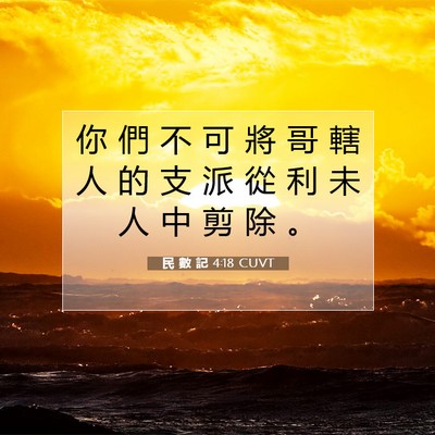 Picture 07 - 民 數 記 4:18 CUVT - 你 們 不 可 將 哥 轄 人 的 支 派 從 - Bible Verse Picture