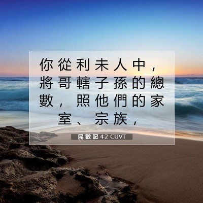 Picture 07 - 民 數 記 4:2 CUVT - 你 從 利 未 人 中 ， 將 哥 轄 子 孫 - Bible Verse Picture