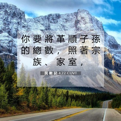 Picture 07 - 民 數 記 4:22 CUVT - 你 要 將 革 順 子 孫 的 總 數 ， 照 - Bible Verse Picture