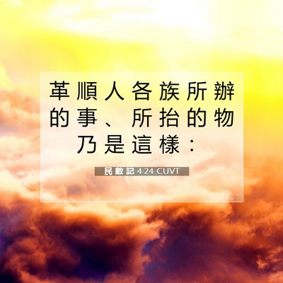 Picture 07 - 民 數 記 4:24 CUVT - 革 順 人 各 族 所 辦 的 事 、 所 抬 - Bible Verse Picture