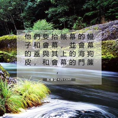 Picture 07 - 民 數 記 4:25 CUVT - 他 們 要 抬 帳 幕 的 幔 子 和 會 幕 - Bible Verse Picture