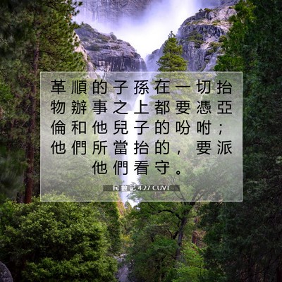 Picture 07 - 民 數 記 4:27 CUVT - 革 順 的 子 孫 在 一 切 抬 物 辦 事 - Bible Verse Picture