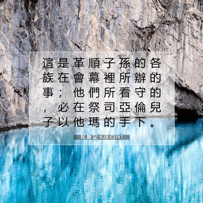 Picture 07 - 民 數 記 4:28 CUVT - 這 是 革 順 子 孫 的 各 族 在 會 幕 - Bible Verse Picture