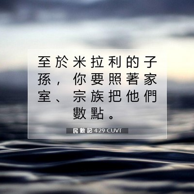 Picture 07 - 民 數 記 4:29 CUVT - 至 於 米 拉 利 的 子 孫 ， 你 要 照 - Bible Verse Picture