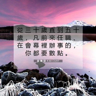 Picture 07 - 民 數 記 4:30 CUVT - 從 三 十 歲 直 到 五 十 歲 ， 凡 前 - Bible Verse Picture
