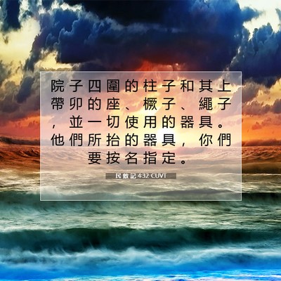 Picture 07 - 民 數 記 4:32 CUVT - 院 子 四 圍 的 柱 子 和 其 上 帶 卯 - Bible Verse Picture