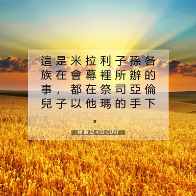 Picture 07 - 民 數 記 4:33 CUVT - 這 是 米 拉 利 子 孫 各 族 在 會 幕 - Bible Verse Picture