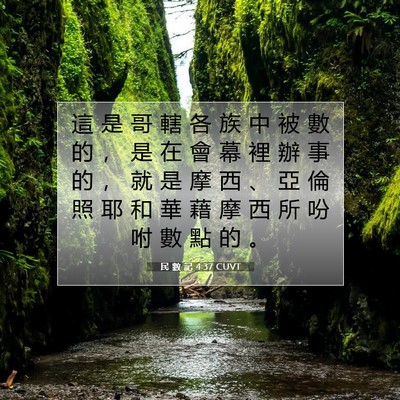 Picture 07 - 民 數 記 4:37 CUVT - 這 是 哥 轄 各 族 中 被 數 的 ， 是 - Bible Verse Picture