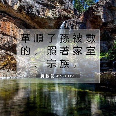 Picture 07 - 民 數 記 4:38 CUVT - 革 順 子 孫 被 數 的 ， 照 著 家 室 - Bible Verse Picture