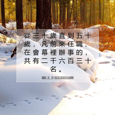 Picture 07 - 民 數 記 4:39 CUVT - 從 三 十 歲 直 到 五 十 歲 ， 凡 前 - Bible Verse Picture