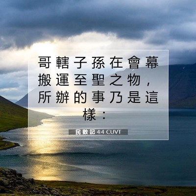 Picture 07 - 民 數 記 4:4 CUVT - 哥 轄 子 孫 在 會 幕 搬 運 至 聖 之 - Bible Verse Picture