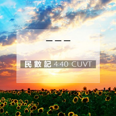 Picture 07 - 民 數 記 4:40 CUVT -  - Bible Verse Picture