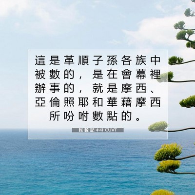 Picture 07 - 民 數 記 4:41 CUVT - 這 是 革 順 子 孫 各 族 中 被 數 的 - Bible Verse Picture