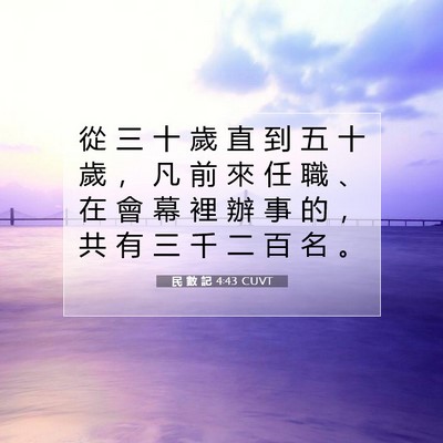 Picture 07 - 民 數 記 4:43 CUVT - 從 三 十 歲 直 到 五 十 歲 ， 凡 前 - Bible Verse Picture