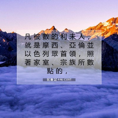 Picture 07 - 民 數 記 4:46 CUVT - 凡 被 數 的 利 未 人 ， 就 是 摩 西 - Bible Verse Picture