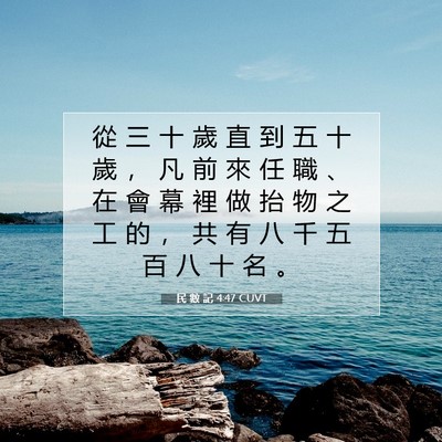Picture 07 - 民 數 記 4:47 CUVT - 從 三 十 歲 直 到 五 十 歲 ， 凡 前 - Bible Verse Picture