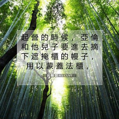 Picture 07 - 民 數 記 4:5 CUVT - 起 營 的 時 候 ， 亞 倫 和 他 兒 子 - Bible Verse Picture
