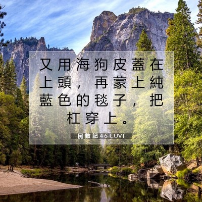 Picture 07 - 民 數 記 4:6 CUVT - 又 用 海 狗 皮 蓋 在 上 頭 ， 再 蒙 - Bible Verse Picture