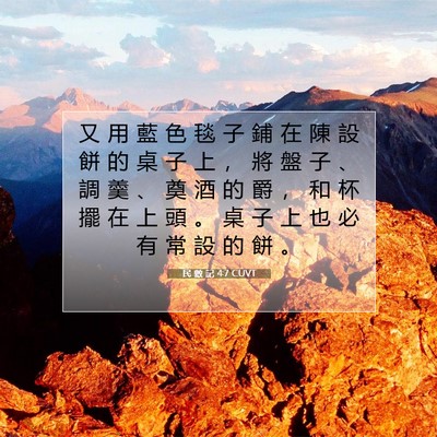 Picture 07 - 民 數 記 4:7 CUVT - 又 用 藍 色 毯 子 鋪 在 陳 設 餅 的 - Bible Verse Picture