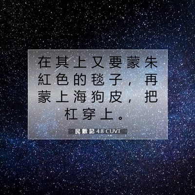 Picture 07 - 民 數 記 4:8 CUVT - 在 其 上 又 要 蒙 朱 紅 色 的 毯 子 - Bible Verse Picture