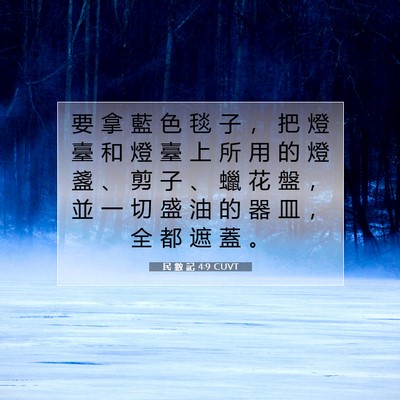 Picture 07 - 民 數 記 4:9 CUVT - 要 拿 藍 色 毯 子 ， 把 燈 臺 和 燈 - Bible Verse Picture