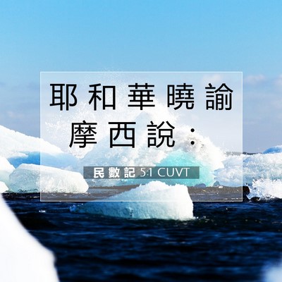 Picture 07 - 民 數 記 5:1 CUVT - 耶 和 華 曉 諭 摩 西 說 - Bible Verse Picture