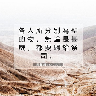 Picture 07 - 民 數 記 5:10 CUVT - 各 人 所 分 別 為 聖 的 物 ， 無 論 - Bible Verse Picture