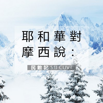 Picture 07 - 民 數 記 5:11 CUVT - 耶 和 華 對 摩 西 說 - Bible Verse Picture