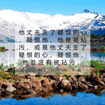 Picture 07 - 民 數 記 5:14 CUVT - 他 丈 夫 生 了 疑 恨 的 心 ， 疑 恨 - Bible Verse Picture