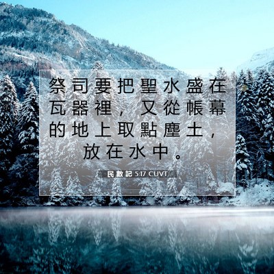 Picture 07 - 民 數 記 5:17 CUVT - 祭 司 要 把 聖 水 盛 在 瓦 器 裡 ， - Bible Verse Picture