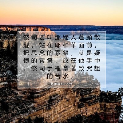 Picture 07 - 民 數 記 5:18 CUVT - 祭 司 要 叫 那 婦 人 蓬 頭 散 髮 ， - Bible Verse Picture