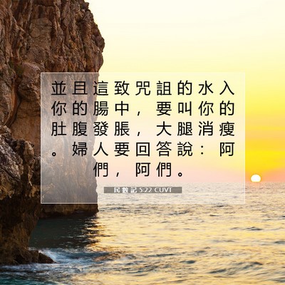 Picture 07 - 民 數 記 5:22 CUVT - 並 且 這 致 咒 詛 的 水 入 你 的 腸 - Bible Verse Picture