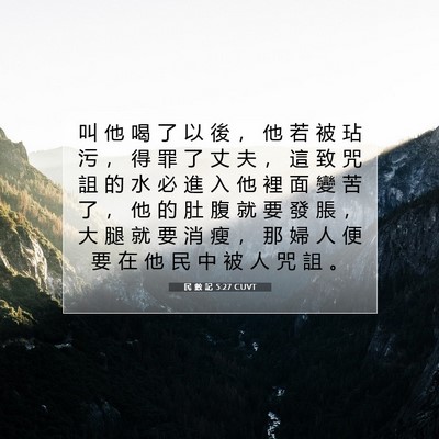 Picture 07 - 民 數 記 5:27 CUVT - 叫 他 喝 了 以 後 ， 他 若 被 玷 污 - Bible Verse Picture