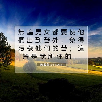 Picture 07 - 民 數 記 5:3 CUVT - 無 論 男 女 都 要 使 他 們 出 到 營 - Bible Verse Picture