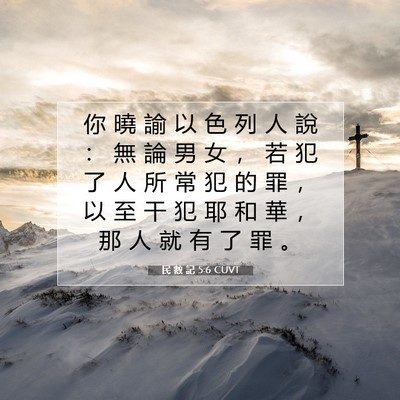 Picture 07 - 民 數 記 5:6 CUVT - 你 曉 諭 以 色 列 人 說 ： 無 論 男 - Bible Verse Picture
