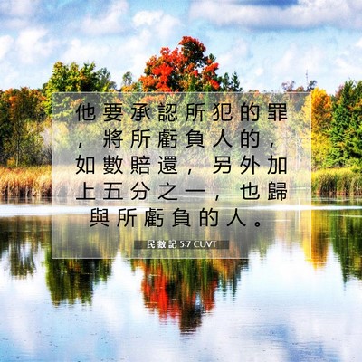 Picture 07 - 民 數 記 5:7 CUVT - 他 要 承 認 所 犯 的 罪 ， 將 所 虧 - Bible Verse Picture