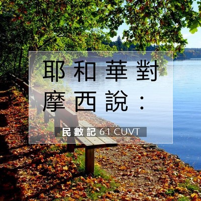 Picture 07 - 民 數 記 6:1 CUVT - 耶 和 華 對 摩 西 說 - Bible Verse Picture