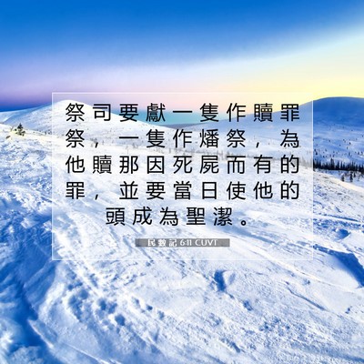 Picture 07 - 民 數 記 6:11 CUVT - 祭 司 要 獻 一 隻 作 贖 罪 祭 ， 一 - Bible Verse Picture