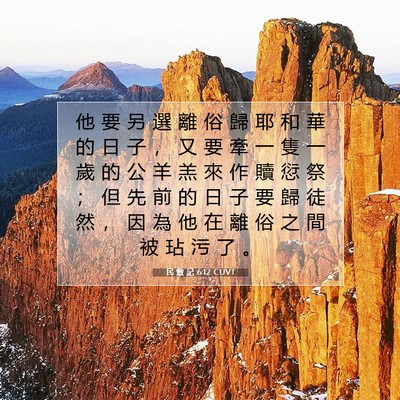 Picture 07 - 民 數 記 6:12 CUVT - 他 要 另 選 離 俗 歸 耶 和 華 的 日 - Bible Verse Picture