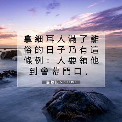 Picture 07 - 民 數 記 6:13 CUVT - 拿 細 耳 人 滿 了 離 俗 的 日 子 乃 - Bible Verse Picture