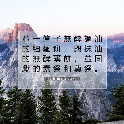 Picture 07 - 民 數 記 6:15 CUVT - 並 一 筐 子 無 酵 調 油 的 細 麵 餅 - Bible Verse Picture