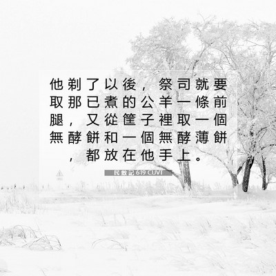Picture 07 - 民 數 記 6:19 CUVT - 他 剃 了 以 後 ， 祭 司 就 要 取 那 - Bible Verse Picture