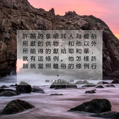 Picture 07 - 民 數 記 6:21 CUVT - 許 願 的 拿 細 耳 人 為 離 俗 所 獻 - Bible Verse Picture