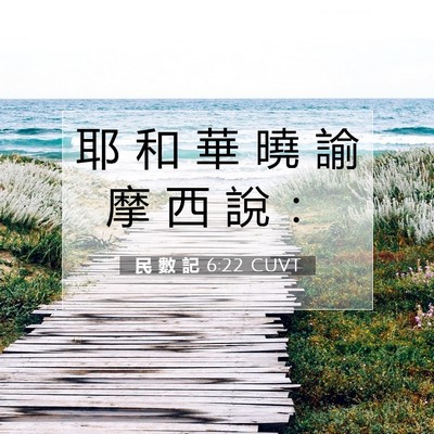 Picture 07 - 民 數 記 6:22 CUVT - 耶 和 華 曉 諭 摩 西 說 - Bible Verse Picture