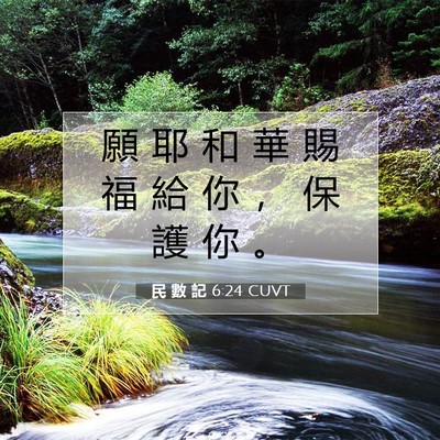 Picture 07 - 民 數 記 6:24 CUVT - 願 耶 和 華 賜 福 給 你 ， 保 護 你 - Bible Verse Picture