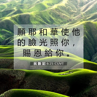 Picture 07 - 民 數 記 6:25 CUVT - 願 耶 和 華 使 他 的 臉 光 照 你 ， - Bible Verse Picture